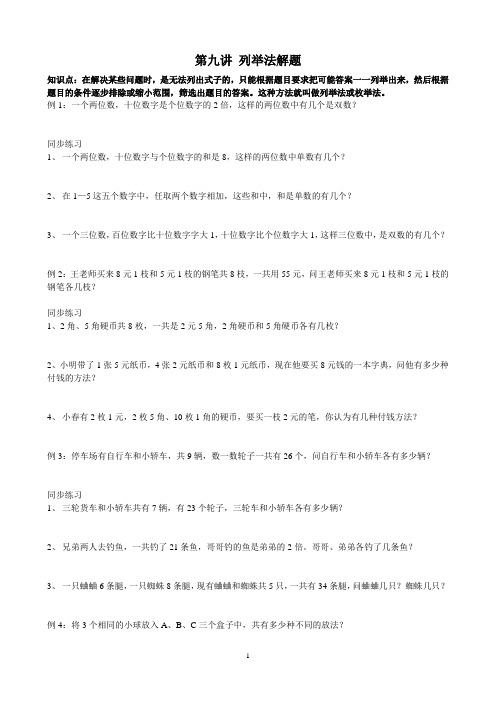 二年级奥数9第九讲列举法解题