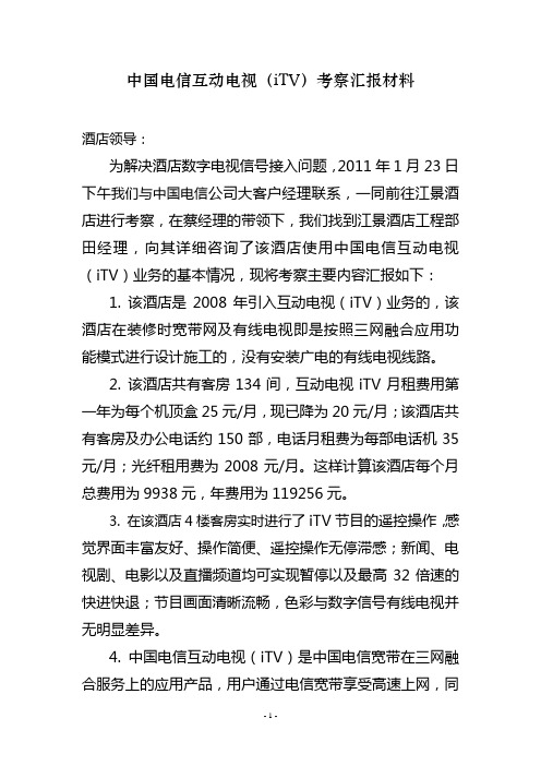 中国电信互动电视(iTV)考察报告