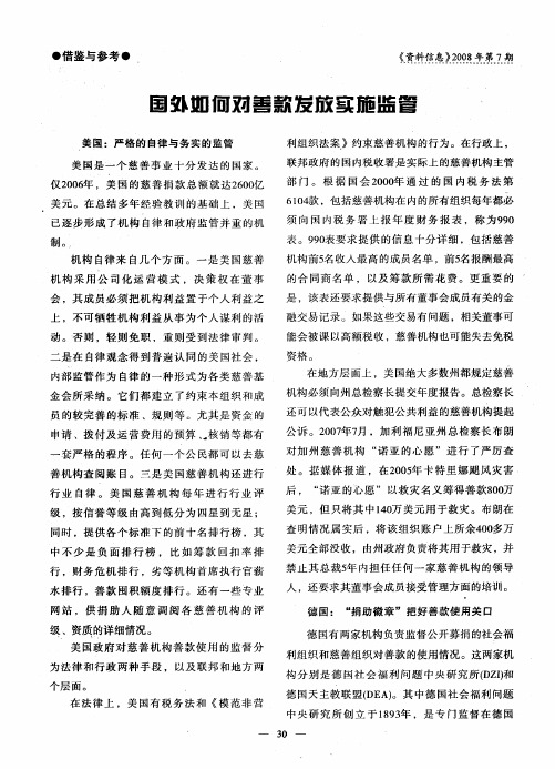 国外如何对善款发放实施监管