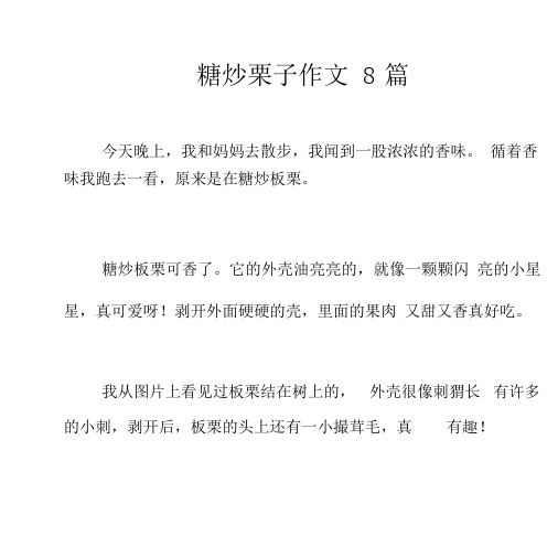 糖炒栗子作文8篇.docx.docx