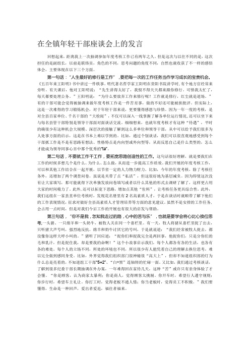 在全镇年轻干部座谈会上的发言