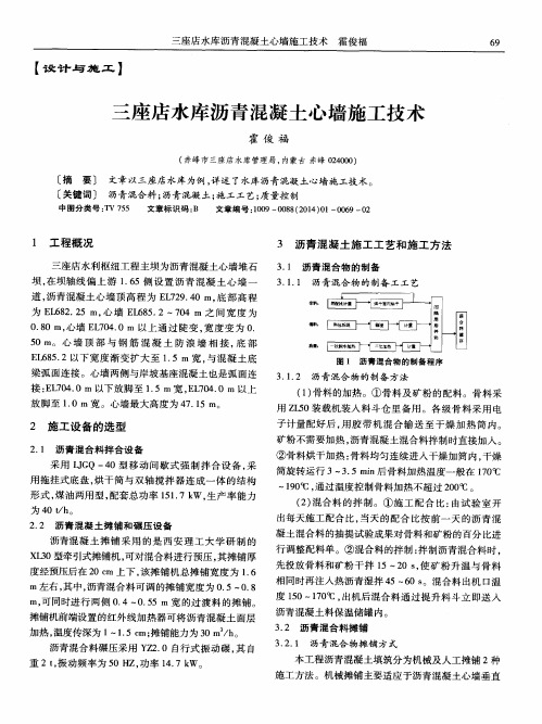 三座店水库沥青混凝土心墙施工技术