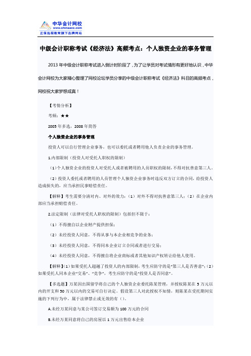 中级会计职称考试《经济法》高频考点:个人独资企业的事务管理
