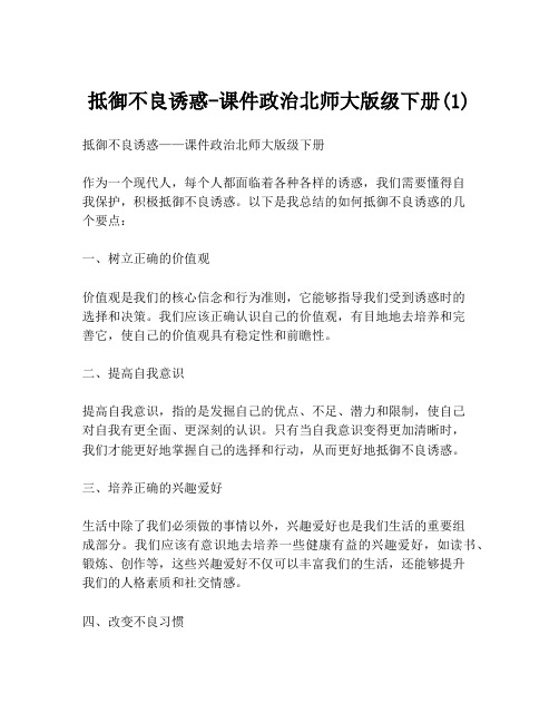 抵御不良诱惑-课件政治北师大版级下册(1)