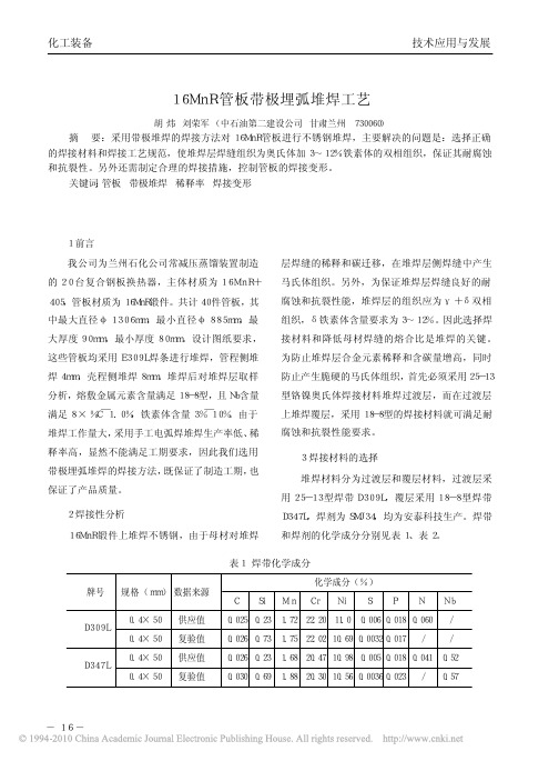 16MnR管板带极埋弧堆焊工艺