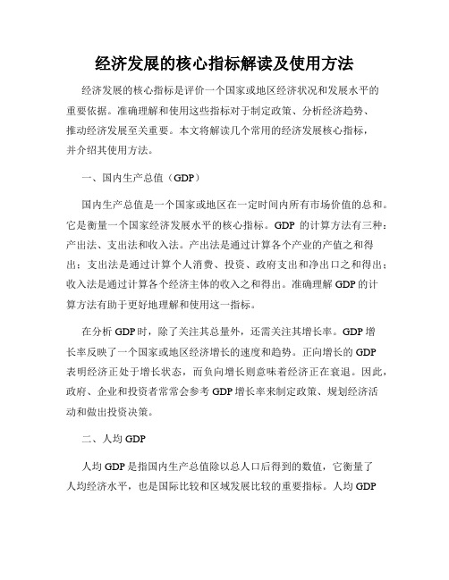 经济发展的核心指标解读及使用方法