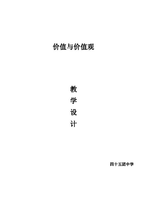 价值与价值观 教学设计(个案)