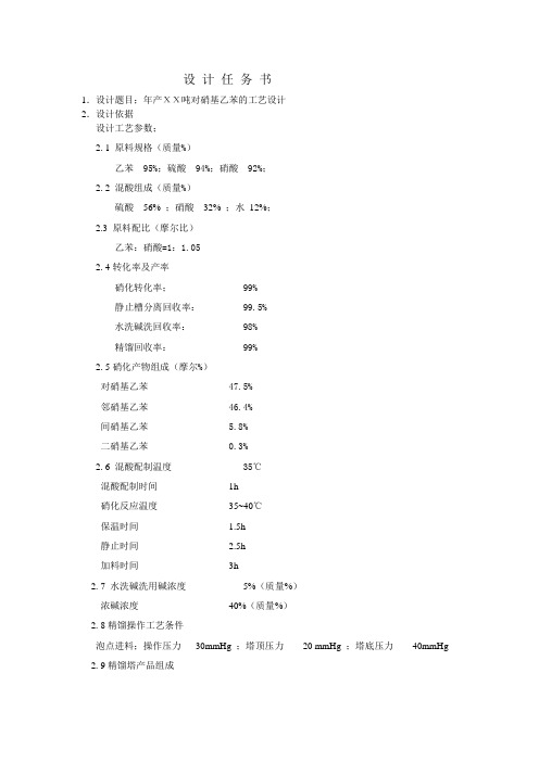 硝基乙苯综合设计任务书