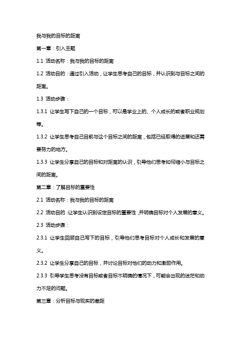 主题班会教案大全我与我的目标的距离