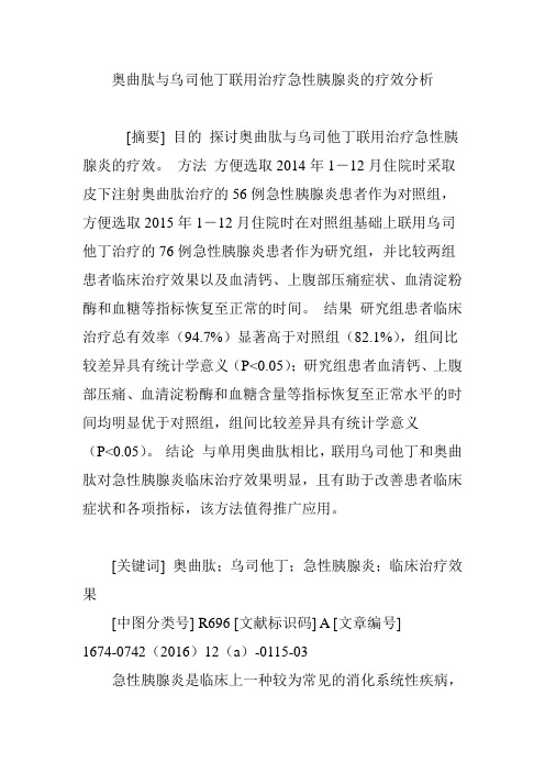 奥曲肽与乌司他丁联用治疗急性胰腺炎的疗效分析