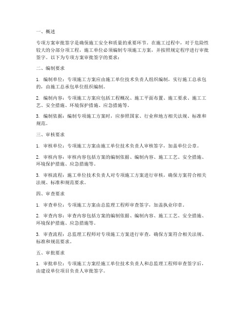 专项方案审批签字要求