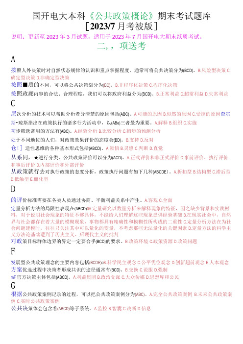 国开电大本科《公共政策概论》期末考试多项选择题库2023年7月考试版