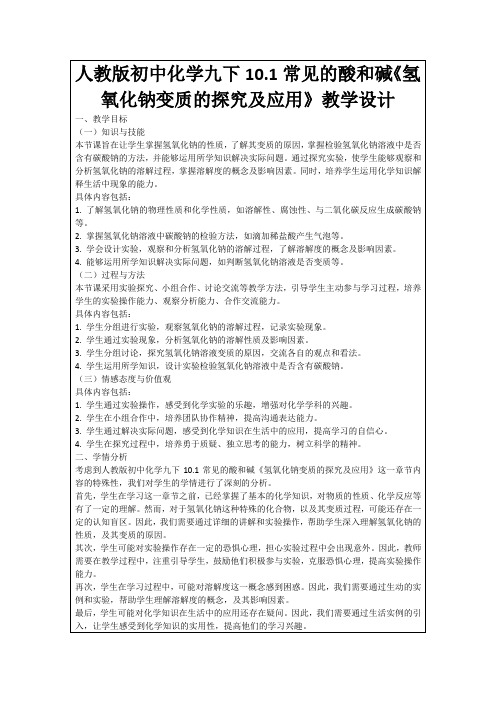 人教版初中化学九下10.1常见的酸和碱《氢氧化钠变质的探究及应用》教学设计