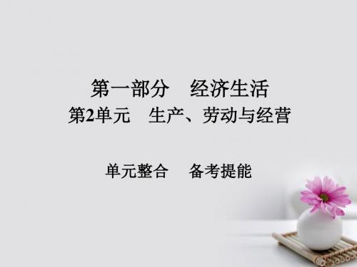 2018版高考政治一轮总复习第一部分经济生活第2单元生产劳动与经营单元整合课件