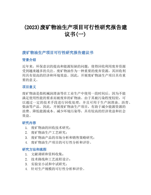 (2023)废矿物油生产项目可行性研究报告建议书(一)