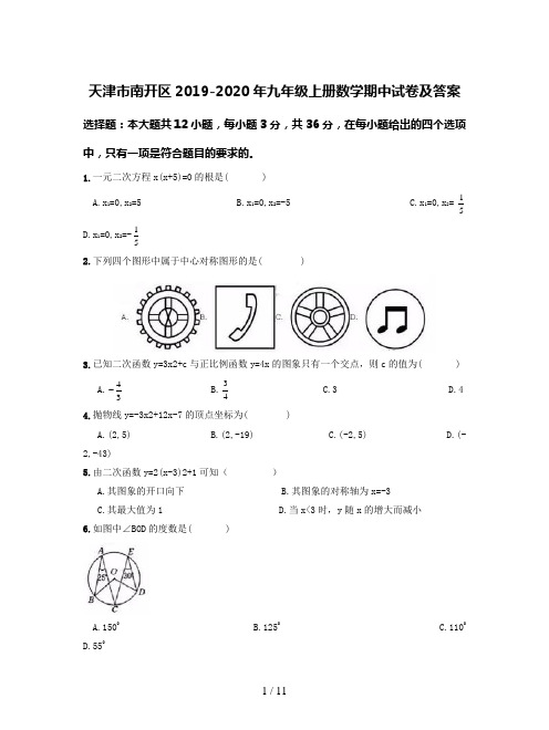 天津市南开区2019-2020年九年级上册数学期中试卷及答案