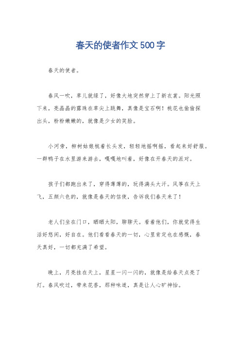 春天的使者作文500字