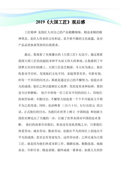 2019《大国工匠》观后感.doc