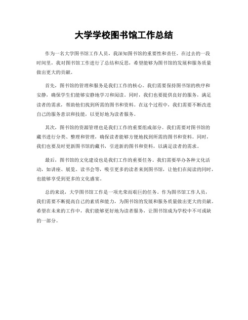 大学学校图书馆工作总结