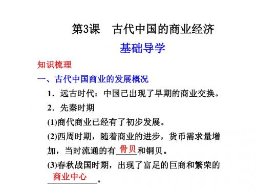 高一历史古代中国的商业经济