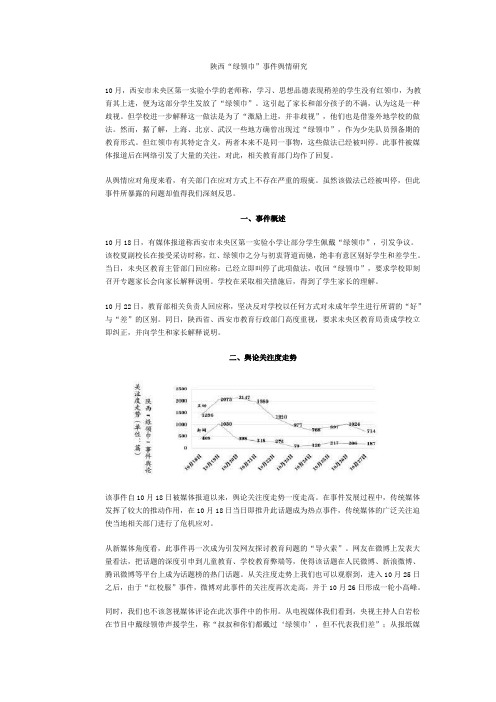 陕西“绿领巾”事件舆情研究