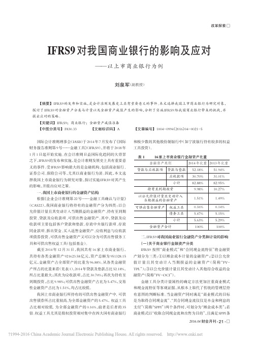 IFRS9对我国商业银行的影响及应对_以上市商业银行为例_刘泉军