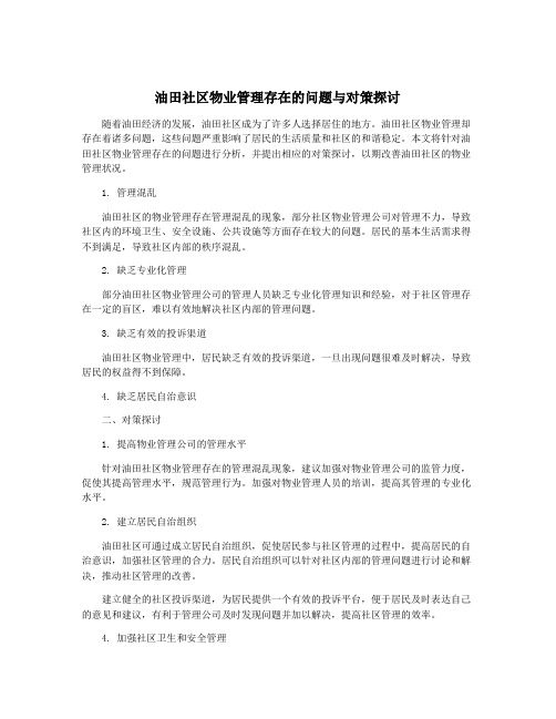 油田社区物业管理存在的问题与对策探讨