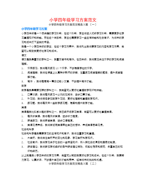 小学四年级学习计划范文3篇