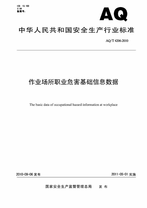 AQT 4206-2010 作业场所职业危害基础信息数据