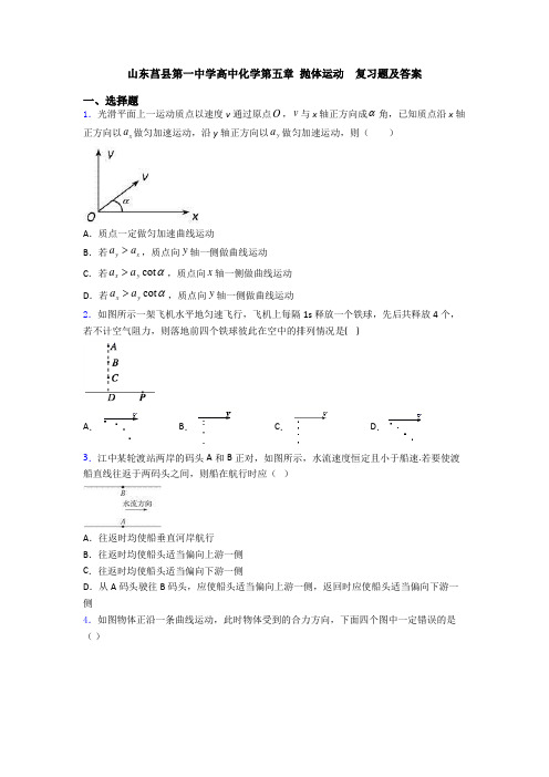 山东莒县第一中学高中化学第五章 抛体运动  复习题及答案