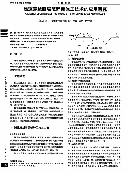 隧道穿越断层破碎带施工技术的应用研究