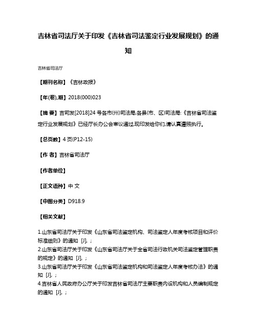 吉林省司法厅关于印发《吉林省司法鉴定行业发展规划》的通知