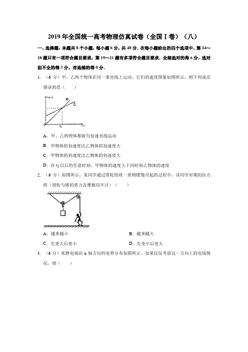 2019年全国统一高考物理仿真试卷(全国ⅰ卷)(八)解析版