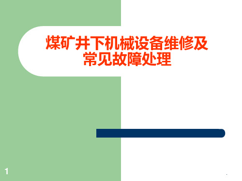 煤矿井下机械设备维修及常见故障处理PPT课件