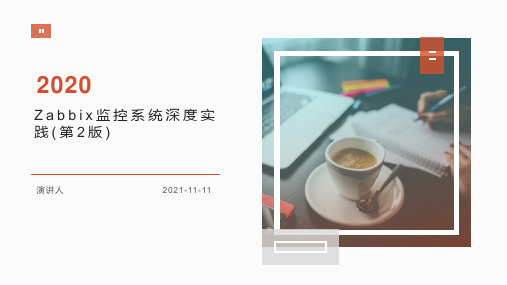 Zabbix监控系统深度实践(第2版)