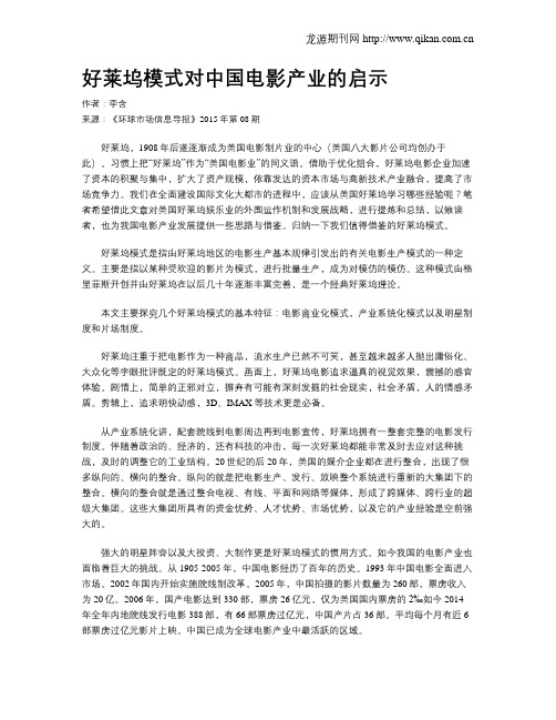 好莱坞模式对中国电影产业的启示