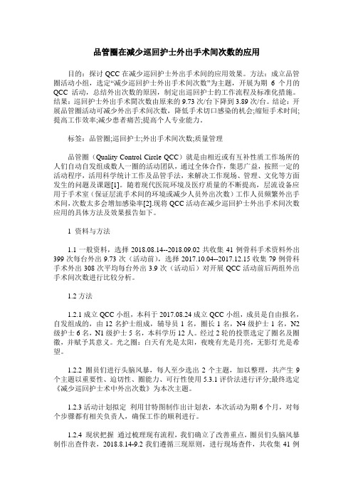 品管圈在减少巡回护士外出手术间次数的应用