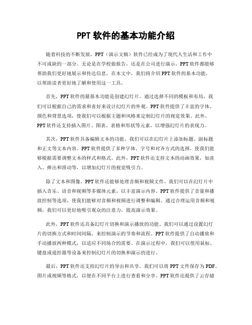 PPT软件的基本功能介绍