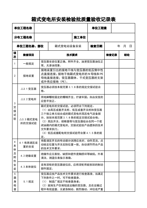 箱式变电所安装检验批质量验收记录表