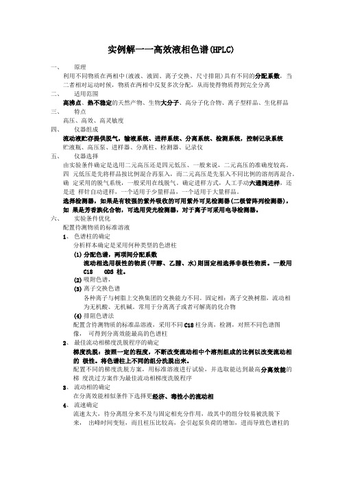 实例解析——高效液相色谱(HPLC)