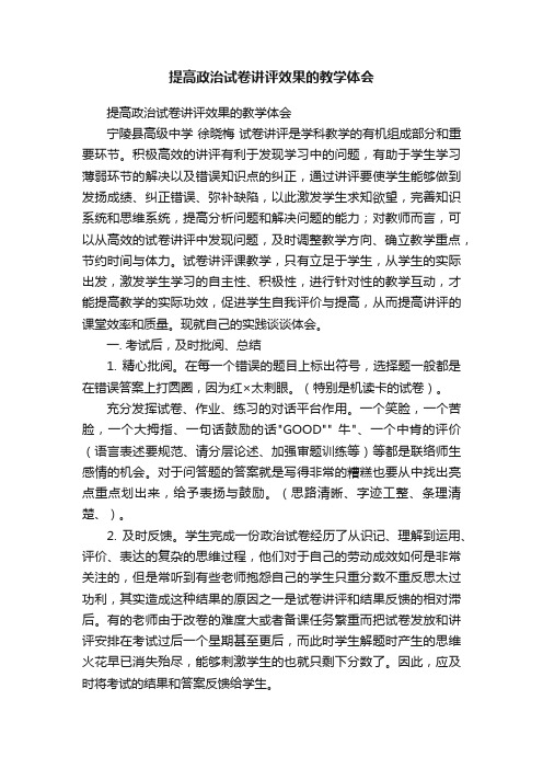 提高政治试卷讲评效果的教学体会