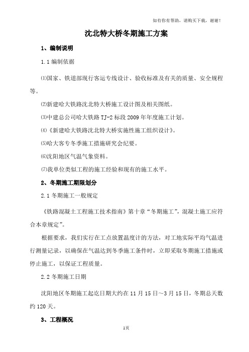 哈大简支梁架设冬期施工方案