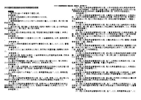 2022最新交通运输安全知识竞赛题库及答案