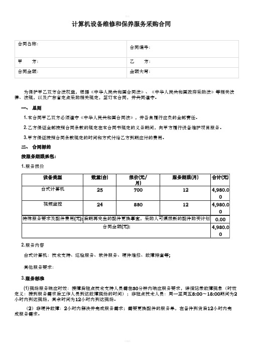 计算机设备维修和保养服务采购合同包维保类通用