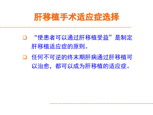 肝移植手术适应症ppt课件