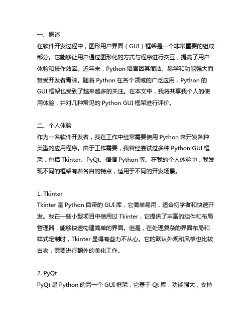 python gui 框架个人体验及评价