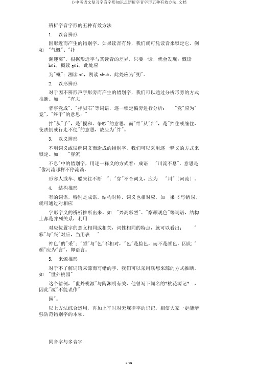 ()中考语文复习字音字形知识点辨析字音字形五种有效方法,文档