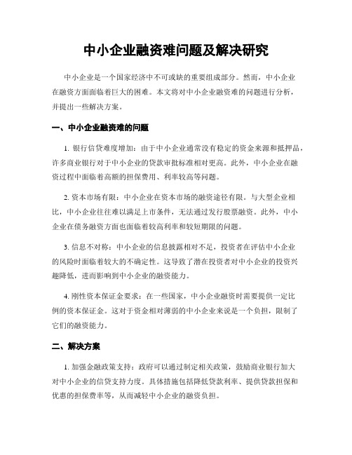 中小企业融资难问题及解决研究