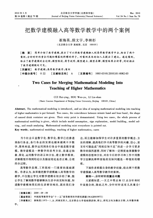 把数学建模融入高等数学教学中的两个案例