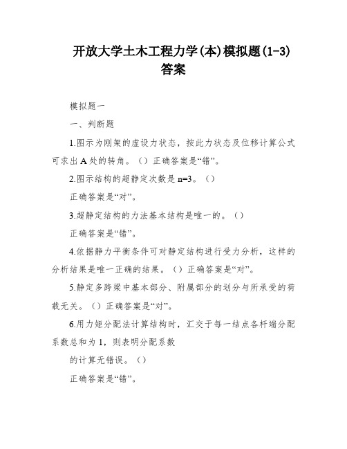 开放大学土木工程力学(本)模拟题(1-3)答案